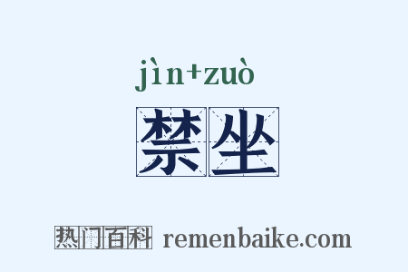 禁坐是什么意思的图片